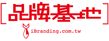 品牌基地 iBranding  | 柯弗創意設計 | 鉄三原創 | 廣告設計 | 網頁設計